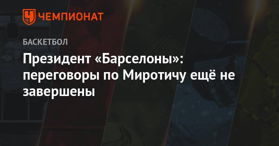 Никола Миротич - Президент «Барселоны»: переговоры по Миротичу ещё не завершены - championat.com