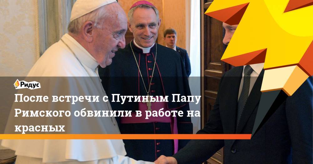 Павел Дуров - Франциск - После встречи с Путиным Папу Римского обвинили в работе на красных. Ридус - ridus.ru - Москва - Россия - США - Бразилия - Ватикан - Ватикан