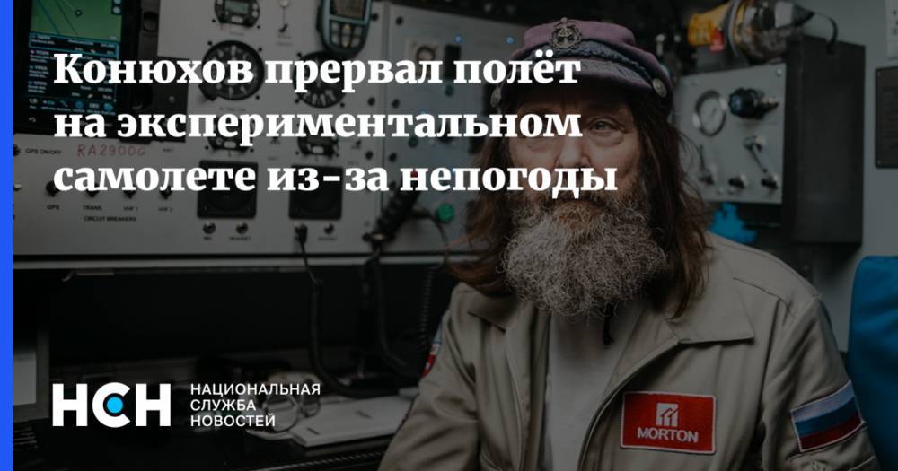 Федор Конюхов - Конюхов прервал полёт на экспериментальном самолете из-за непогоды - nsn.fm - Москва - Россия - Крым - Евпатория