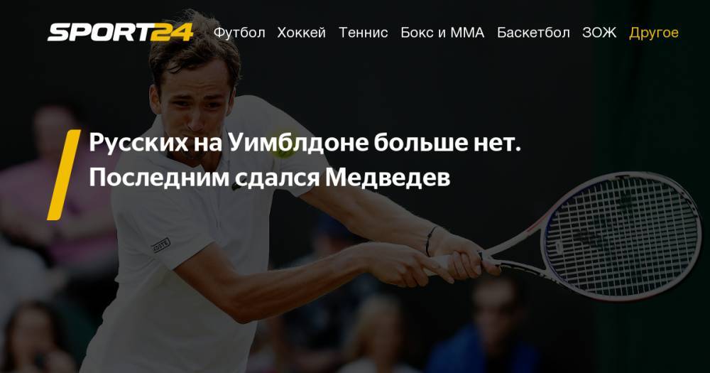 Карен Хачанов - Даниил Медведев - Давид Гоффен - Медведев Гоффен 6:4, 2:6, 6:3, 3:6, 5:7. 5 июля 2019. Даниил Медведев не смог выйти в четвертый круг Уимблдона. Фото, твиттер - sport24.ru - Бельгия