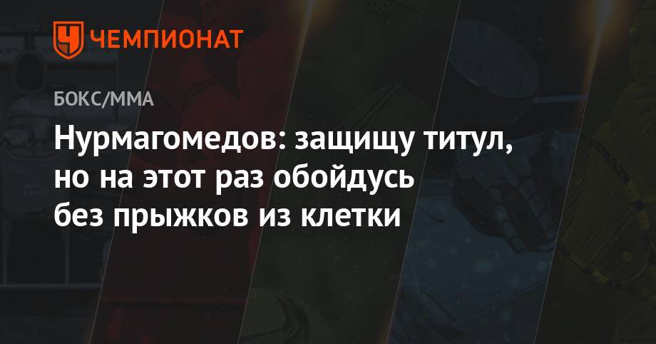 Хабиб Нурмагомедов - Дастин Порье - Нурмагомедов: защищу титул, но на этот раз обойдусь без прыжков из клетки - championat.com - Абу-Даби