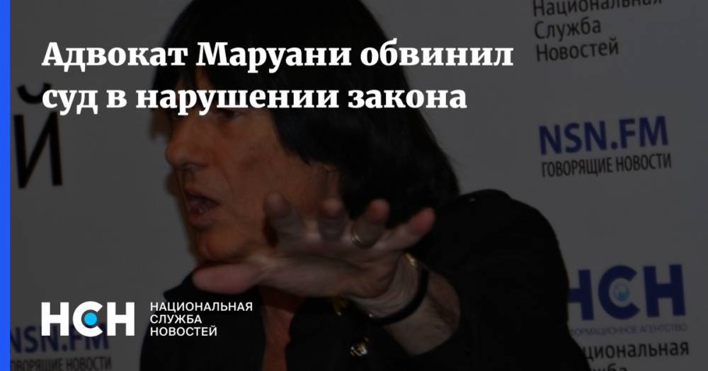 Филипп Киркоров - Адвокат Маруани обвинил суд в нарушении закона - nsn.fm - Москва - Франция