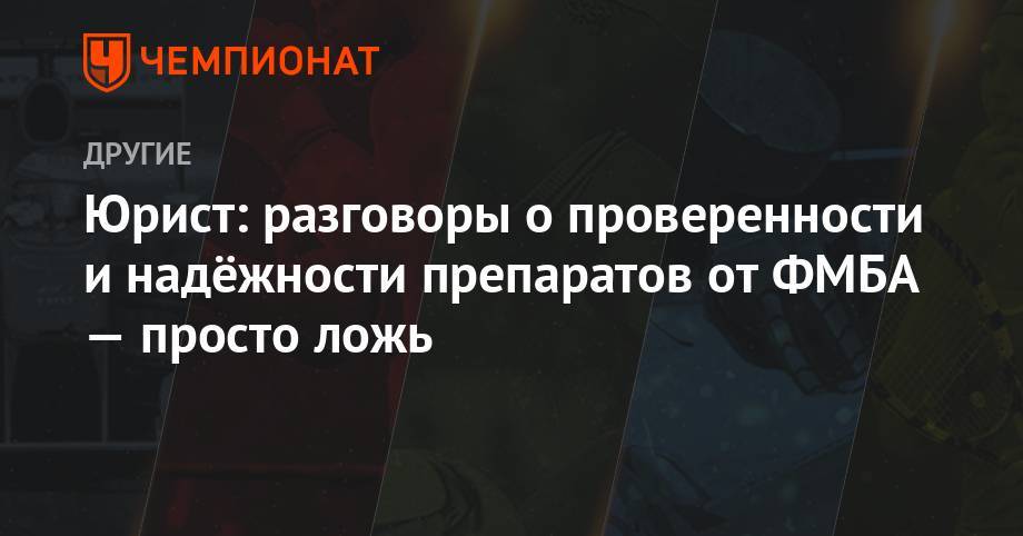 Юрист: разговоры о проверенности и надёжности препаратов от ФМБА — просто ложь - championat.com - Москва - Россия - Пхенчхан