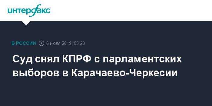 Суд снял КПРФ с парламентских выборов в Карачаево-Черкесии - interfax.ru - Москва - Россия - респ. Карачаево-Черкесия