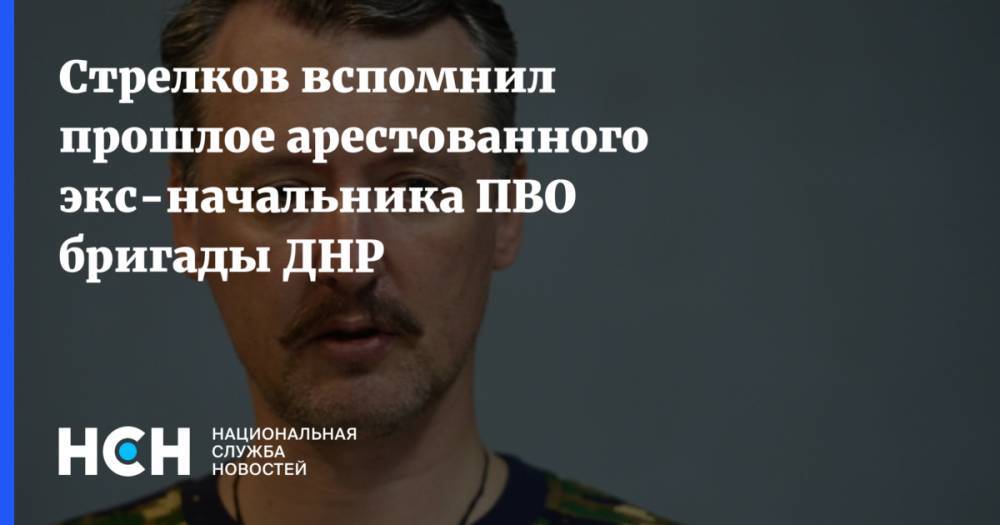 Владимир Цемах - Игорь Гиркин - Стрелков вспомнил прошлое арестованного экс-начальника ПВО бригады ДНР - nsn.fm - Украина - ДНР - Славянск