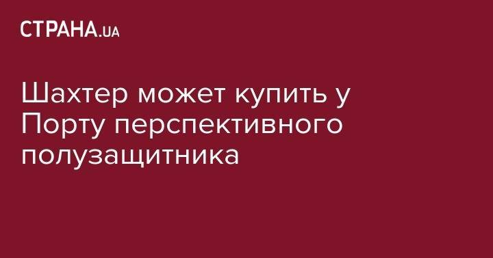 Шахтер может купить у Порту перспективного полузащитника - strana.ua - Австрия - Украина - Донецк