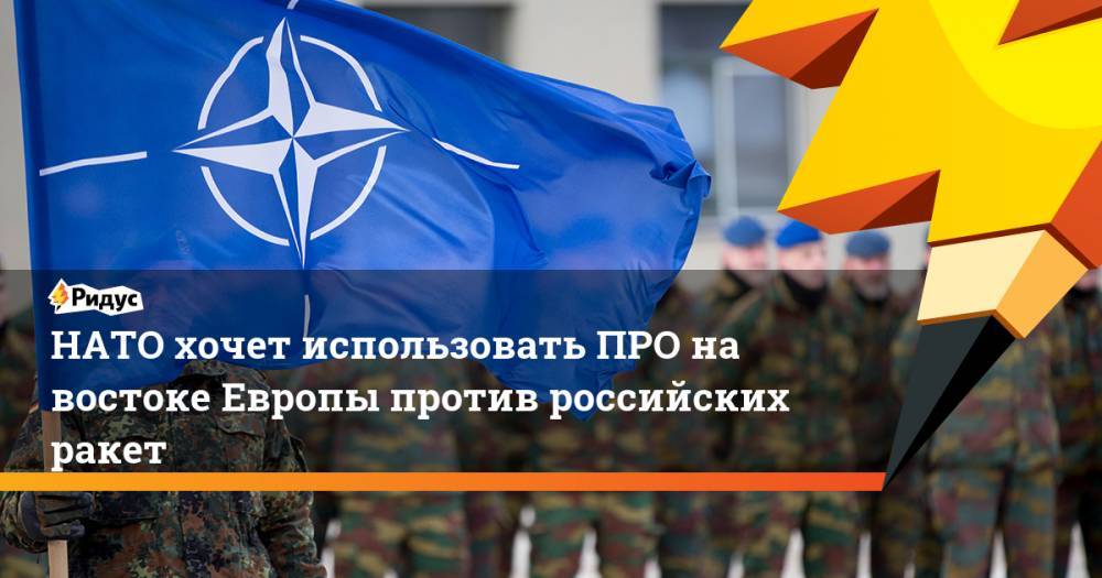 Дональд Трамп - Владимир Путин - Майк Помпео - НАТО хочет использовать ПРО на востоке Европы против российских ракет. Ридус - ridus.ru - Москва - Россия - США - Вашингтон - New York - Румыния - Польша