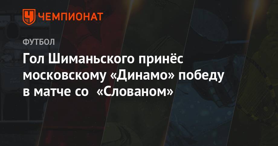 Дмитрий Хохлов - Гол Шиманьского принёс московскому «Динамо» победу в матче со «Слованом» - championat.com - Москва - Австрия - Россия - Чехия
