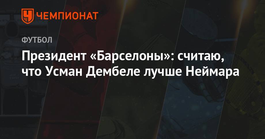 Усман Дембеле - Президент «Барселоны»: считаю, что Усман Дембеле лучше Неймара - championat.com - Франция