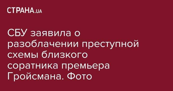 Владимир Гройсман - СБУ заявила о разоблачении преступной схемы близкого соратника премьера Гройсмана. Фото - strana.ua - Украина - Киев - Харьков - Винницкая обл. - Полтава - Винница