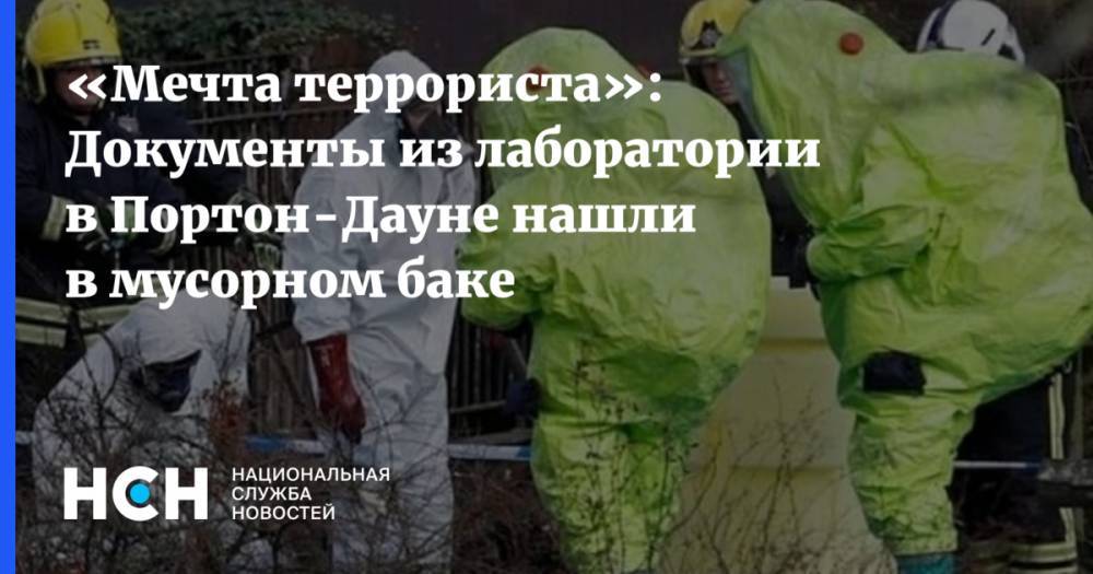 Тереза Мэй - Юлий Скрипаль - Сергей Скрипаль - «Мечта террориста»: Документы из лаборатории в Портон-Дауне нашли в мусорном баке - nsn.fm - Россия - Англия - Лондон - Солсбери