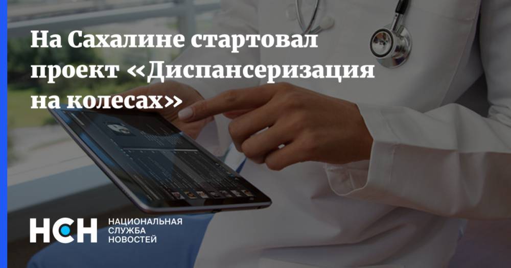 Валерий Лимаренко - На Сахалине стартовал проект «Диспансеризация на колесах» - nsn.fm - Сахалинская обл. - Южно-Сахалинск