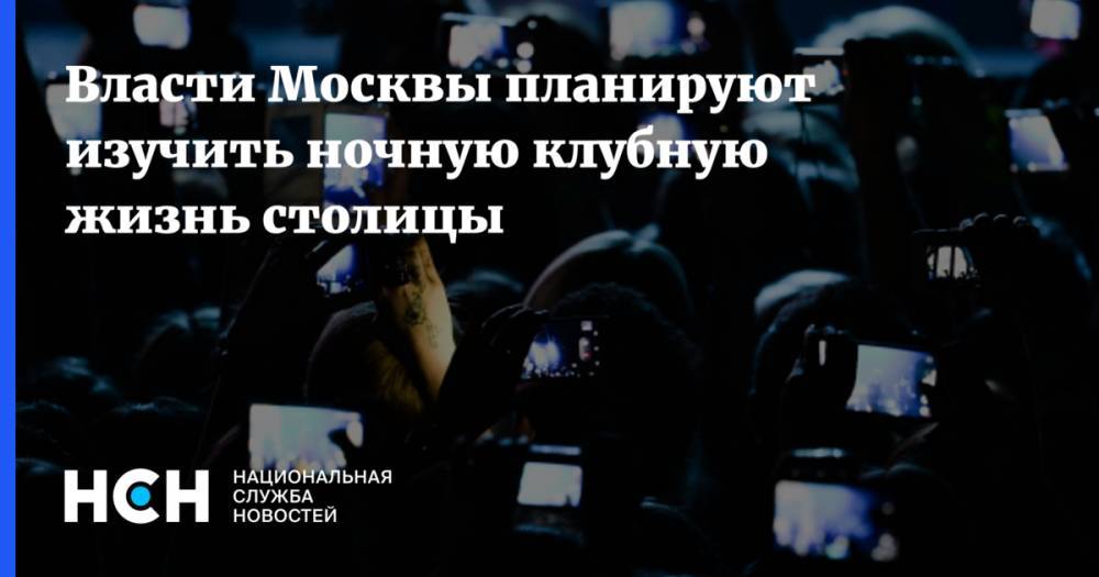 Сергей Петров - Власти Москвы планируют изучить ночную клубную  жизнь столицы - nsn.fm - Москва - Московская обл.