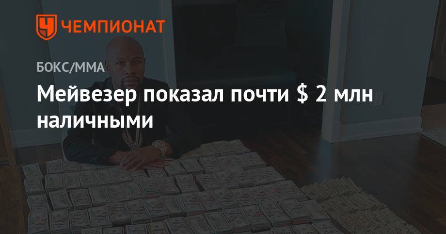 Флойд Мейвезер - Мейвезер показал почти $ 2 млн. наличными - championat.com