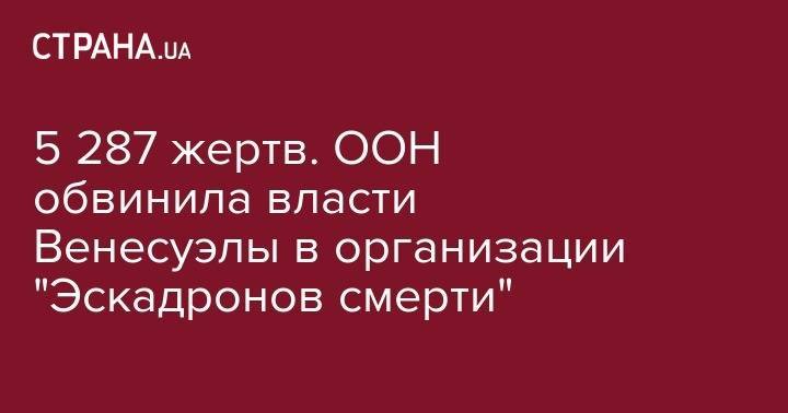 Николас Мадуро - 5 287 жертв. ООН обвинила власти Венесуэлы в организации "Эскадронов смерти" - strana.ua - США - Венесуэла