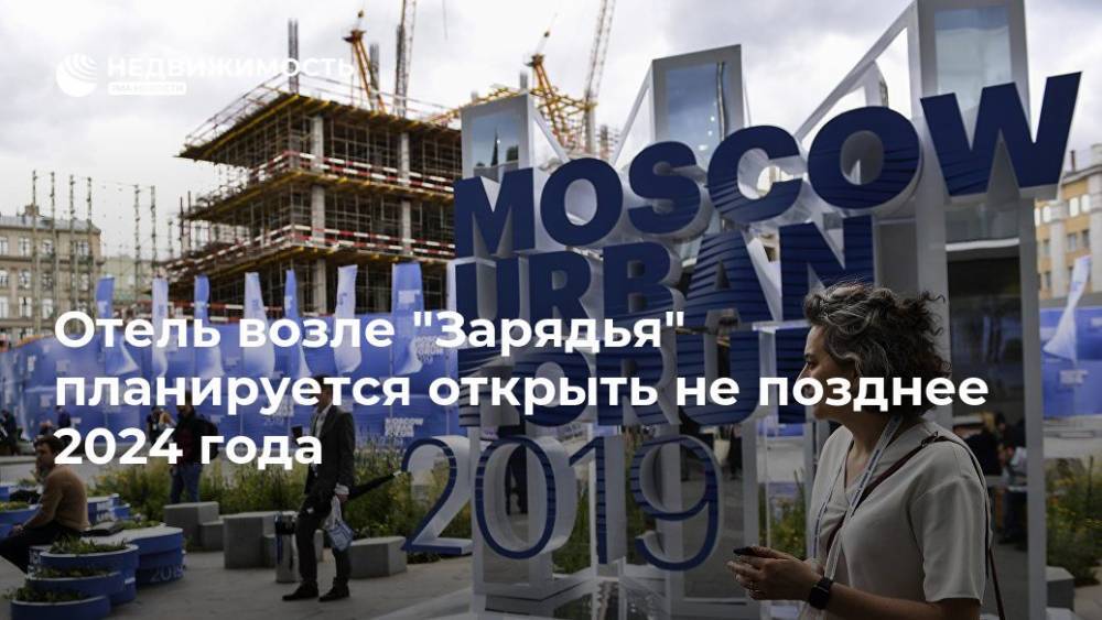 Отель возле "Зарядья" планируется открыть не позднее 2024 года - realty.ria.ru - Москва - Россия - Москва - Москва