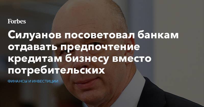 Максим Орешкин - Антон Силуанов - Силуанов посоветовал банкам отдавать предпочтение кредитам бизнесу вместо потребительских - forbes.ru - Пермь