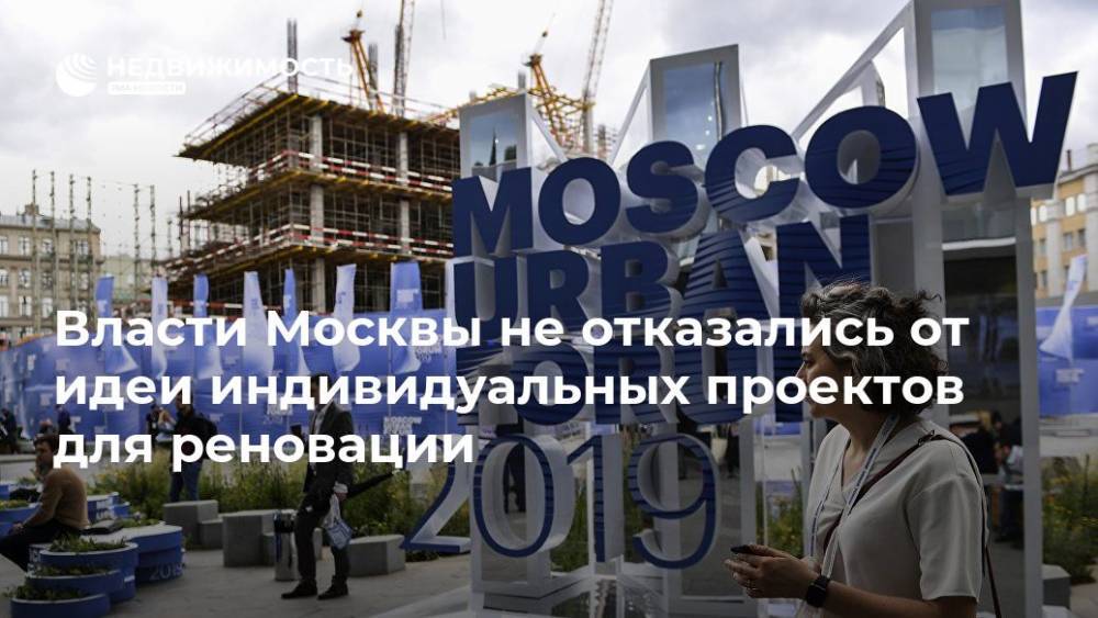 Сергей Левкин - Власти Москвы не отказались от идеи индивидуальных проектов для реновации - realty.ria.ru - Москва - Москва - Москва - Строительство