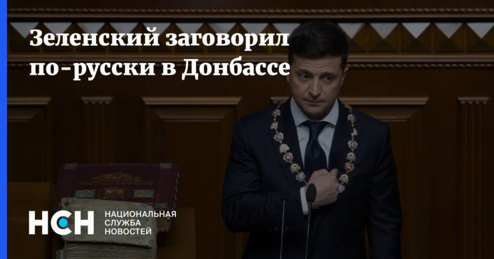 Владимир Зеленский - Зеленский заговорил по-русски в Донбассе - nsn.fm - Украина - Киев - Донецк - Славянск - Ужгород - Краматорск