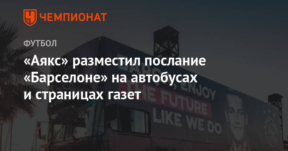 «Аякс» разместил послание «Барселоне» на автобусах и страницах газет - championat.com - Амстердам