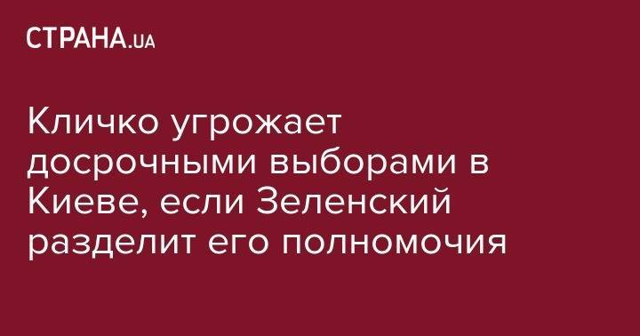 Петр Порошенко - Виталий Кличко - Андрей Богдан - Кличко угрожает досрочными выборами в Киеве, если Зеленский разделит его полномочия - strana.ua - Украина - Киев