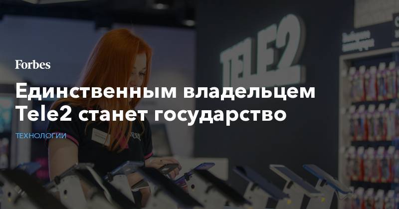 Михаил Осеевский - Алексей Мордашов - Юрий Ковальчук - Tele2 - Единственным владельцем Tele2 станет государство - forbes.ru - Россия