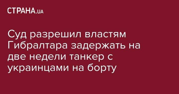 Жозеп Боррель - Суд разрешил властям Гибралтара задержать на две недели танкер с украинцами на борту - strana.ua - Сирия - Украина - Англия - Лондон - Иран - Индия - Испания - Пакистан - Гибралтар - Тегеран