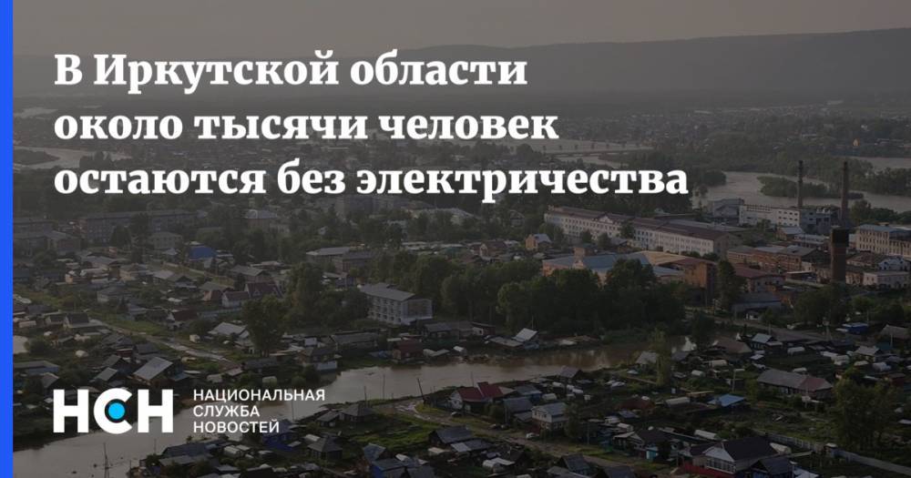 В Иркутской области около тысячи человек остаются без электричества - nsn.fm - Иркутская обл. - Тулун - Нижнеудинск