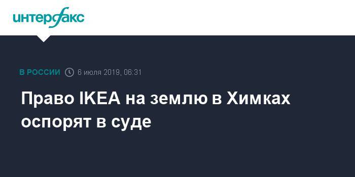 Александр Хинштейн - Право IKEA на землю в Химках оспорят в суде - interfax.ru - Москва - Россия - Швеция
