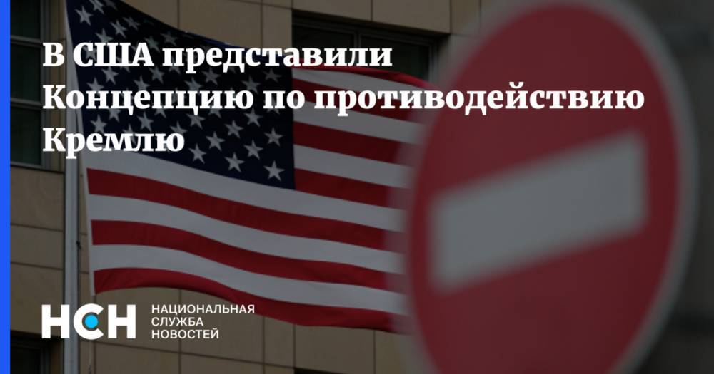 В США представили Концепцию по противодействию Кремлю - nsn.fm - США - Париж