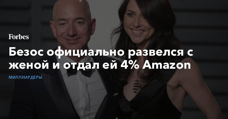 Безос официально развелся с женой и отдал ей 4% Amazon - forbes.ru - штат Вашингтон