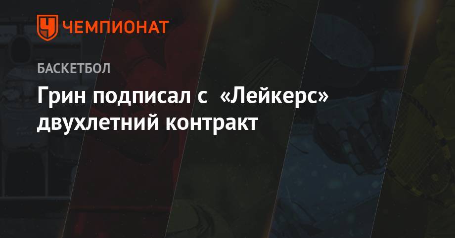 Леонард Кавай - Эдриан Войнаровски - Пол Джордж - Грин подписал с «Лейкерс» двухлетний контракт - championat.com - Лос-Анджелес - штат Оклахома