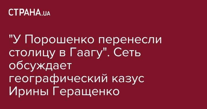 Владимир Зеленский - Петр Порошенко - Ирина Геращенко - "У Порошенко перенесли столицу в Гаагу". Сеть обсуждает географический казус Ирины Геращенко - strana.ua - США - Вашингтон - Турция - Нью-Йорк - Канада - Анкара - Голландия - Нью-Йорк - Стамбул - Амстердам - Гаага - Оттава