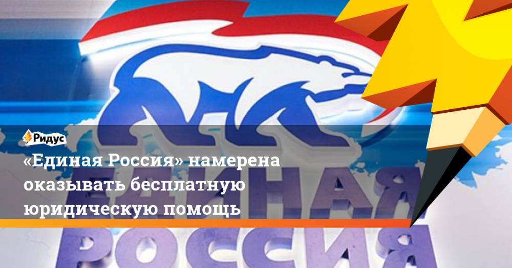Дмитрий Медведев - «Единая Россия» намерена оказывать бесплатную юридическую помощь. Ридус - ridus.ru - Россия
