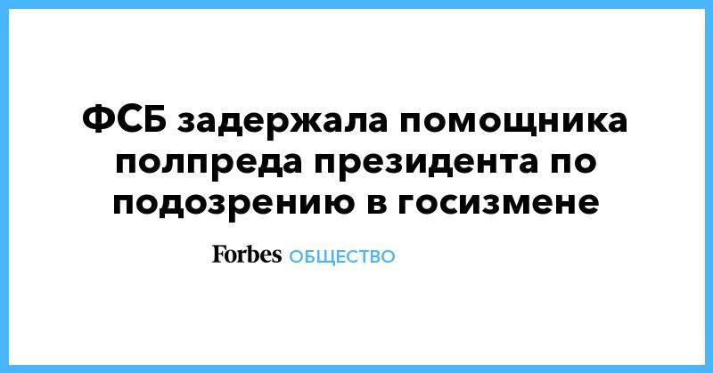 Николай Цуканов - ФСБ задержала помощника полпреда президента по подозрению в госизмене - forbes.ru - Москва - Россия - Карелия - Калининградская обл. - окр. Уральский