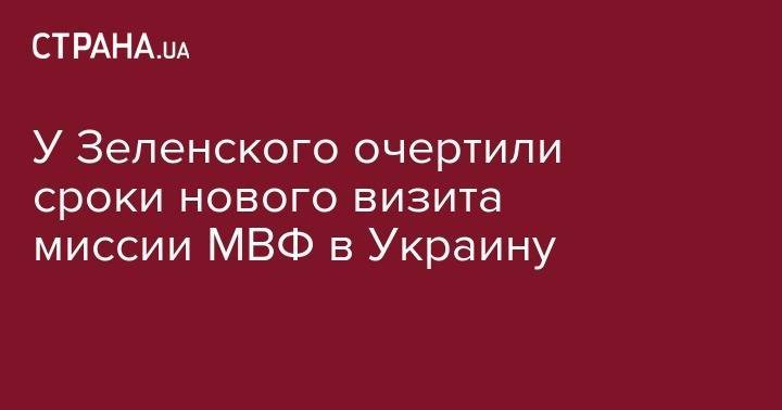 Андрей Герус - У Зеленского очертили сроки нового визита миссии МВФ в Украину - strana.ua - Украина - Киев