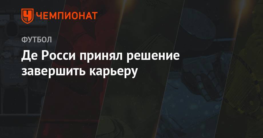 Роберто Манчини - Де Росси принял решение завершить карьеру - championat.com - Италия