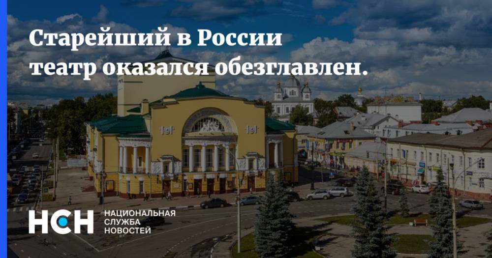 Владимир Путин - Дмитрий Медведев - Дмитрий Миронов - Александр Калягин - Юрий Итин - Евгений Марчелли - Старейший в России театр оказался обезглавлен. - nsn.fm - Москва - Россия - Санкт-Петербург - Ярославская обл. - Ярославль