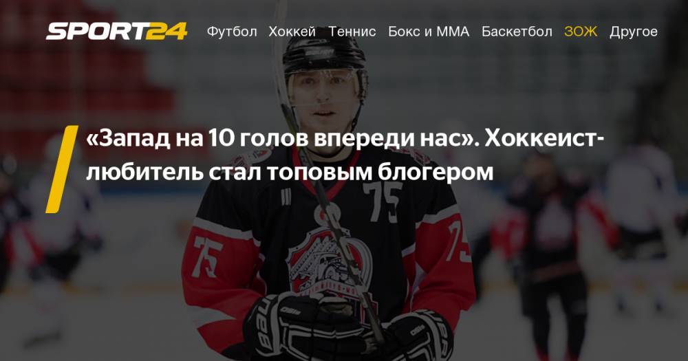 Игнат Айкин - интервью с хоккейным блогером и режиссером, фото, видео, инстаграм - sport24.ru - Москва - Сочи - Кемерово