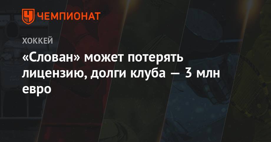 «Слован» может потерять лицензию, долги клуба — 3 млн евро - championat.com - Словакия - Братислава