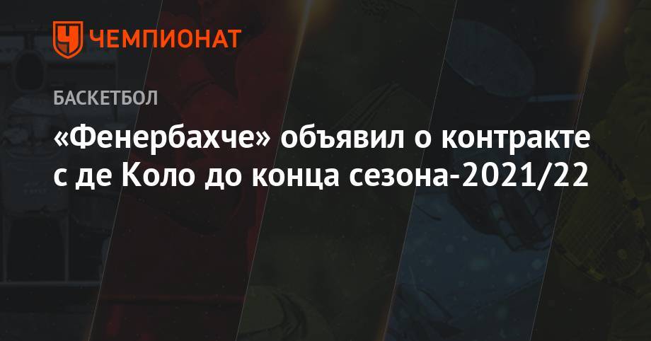 Антонио Сперс - «Фенербахче» объявил о контракте с де Коло до конца сезона-2021/22 - championat.com