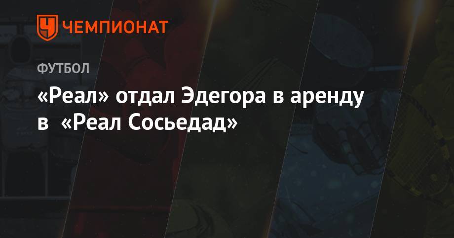 Леонид Слуцкий - Криштиану Роналду - «Реал» отдал Эдегора в аренду в «Реал Сосьедад» - championat.com - Россия - Испания - Голландия - Мадрид