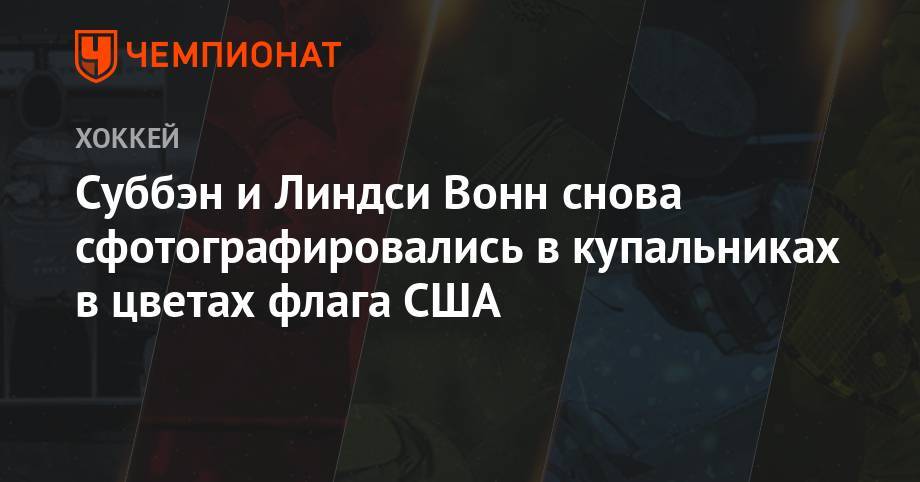 Суббэн и Линдси Вонн снова сфотографировались в купальниках в цветах флага США - championat.com - США - шт.Нью-Джерси