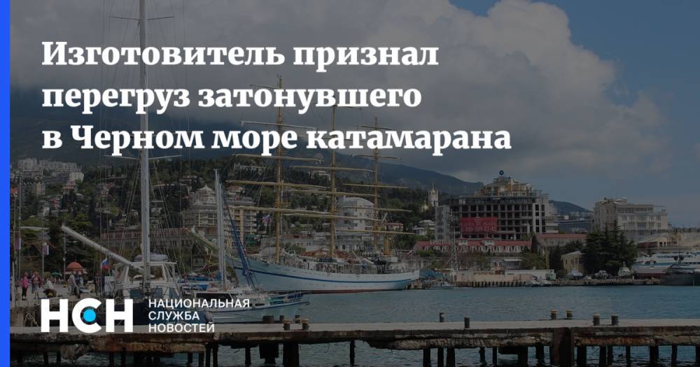 Андрей Андреев - Изготовитель признал перегруз затонувшего в Черном море катамарана - nsn.fm - Белгород - Мордовия