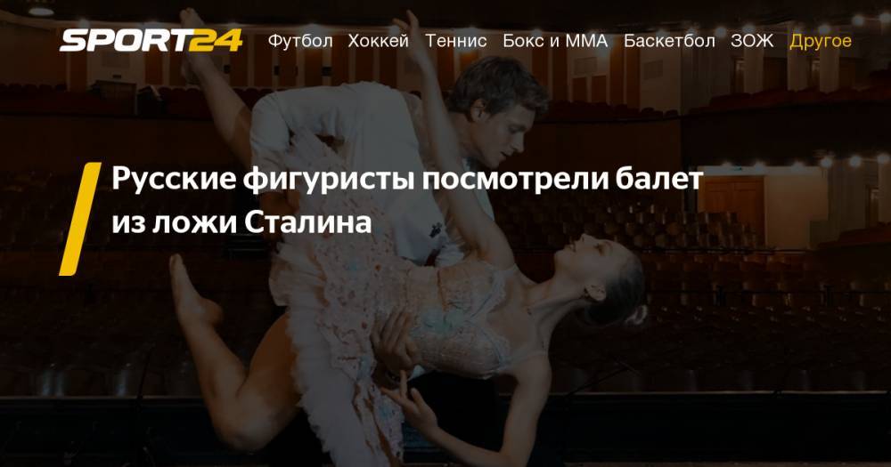 Александр Бойков - Дмитрий Козловский - Фигурное катание. Александра Бойкова и Дмитрий Козловский сходили на балет. Фото, видео, инстаграм - sport24.ru