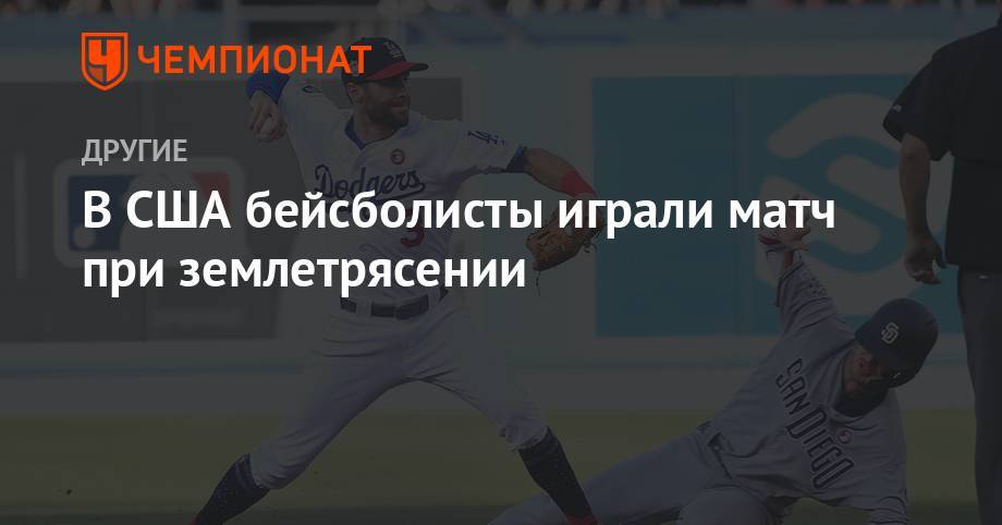 В США бейсболисты играли матч при землетрясении - championat.com - шт. Южная Каролина - Лос-Анджелес - Нью-Йорк - Сан-Диего