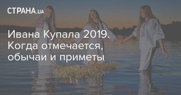 Иоанн Креститель - Ивана Купала 2019. Когда отмечается, обычаи и приметы - strana.ua