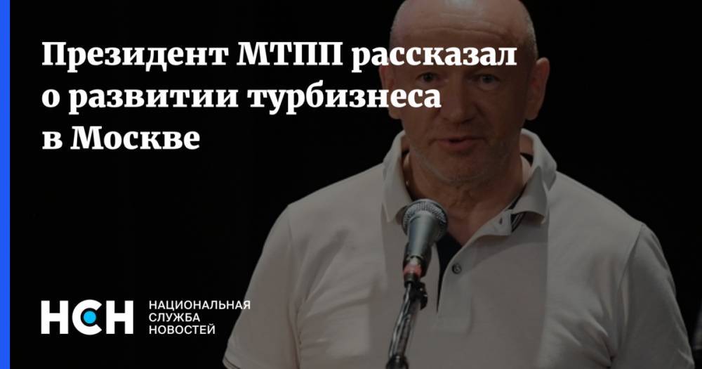 Владимир Платонов - Президент МТПП рассказал о развитии турбизнеса в Москве - nsn.fm - Москва - Россия