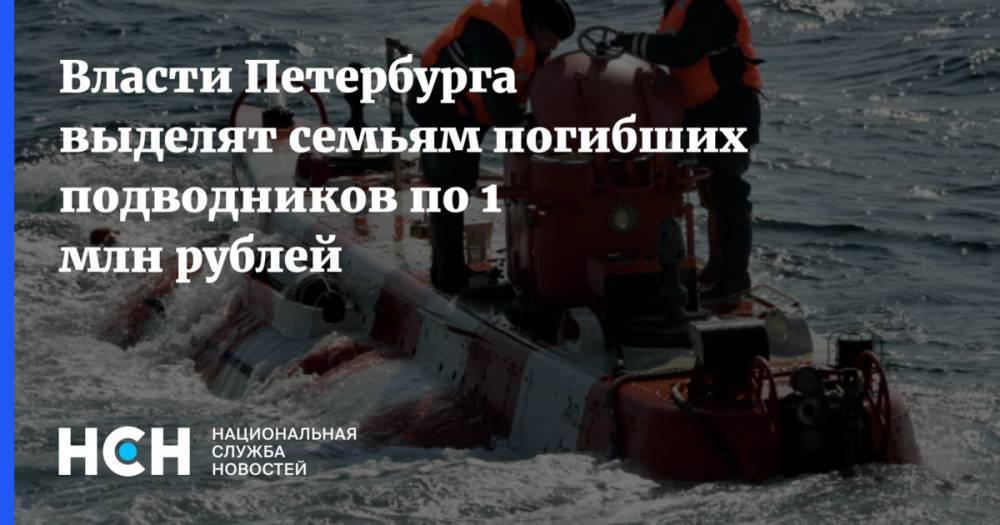 Сергей Шойгу - Владимир Путин - Дмитрий Песков - Александр Беглов - Дмитрий Соловьев - Власти Петербурга выделят семьям погибших подводников по 1 млн рублей - nsn.fm - Россия - Санкт-Петербург