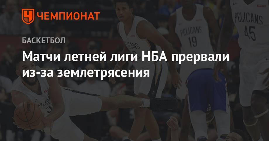 Джулиус Рэндл - Матчи летней лиги НБА прервали из-за землетрясения - championat.com - США - шт. Южная Каролина - Нью-Йорк - Нью-Йорк - шт. Калифорния